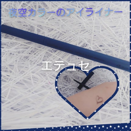 エテュセ ラスティング ジェルライナー 19 インディゴブラック/ettusais/ジェルアイライナーの画像