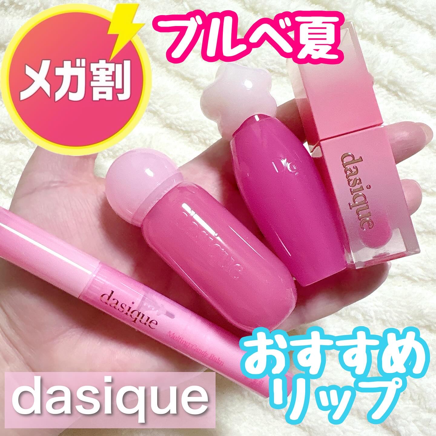 ジューシーデュイティント/dasique/リップティントを使ったクチコミ（1枚目）