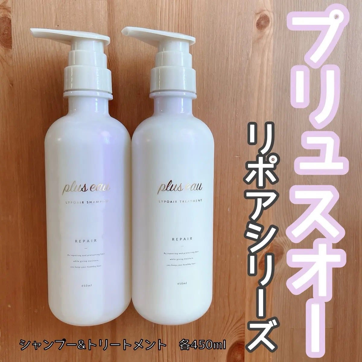 リポアシャンプー/リポアトリートメント/plus eau/市販シャンプーを使ったクチコミ(1枚目)