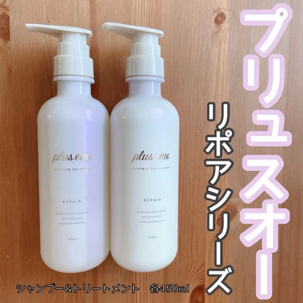 リポアシャンプー/リポアトリートメント/plus eau/市販シャンプーを使ったクチコミ(1枚目)