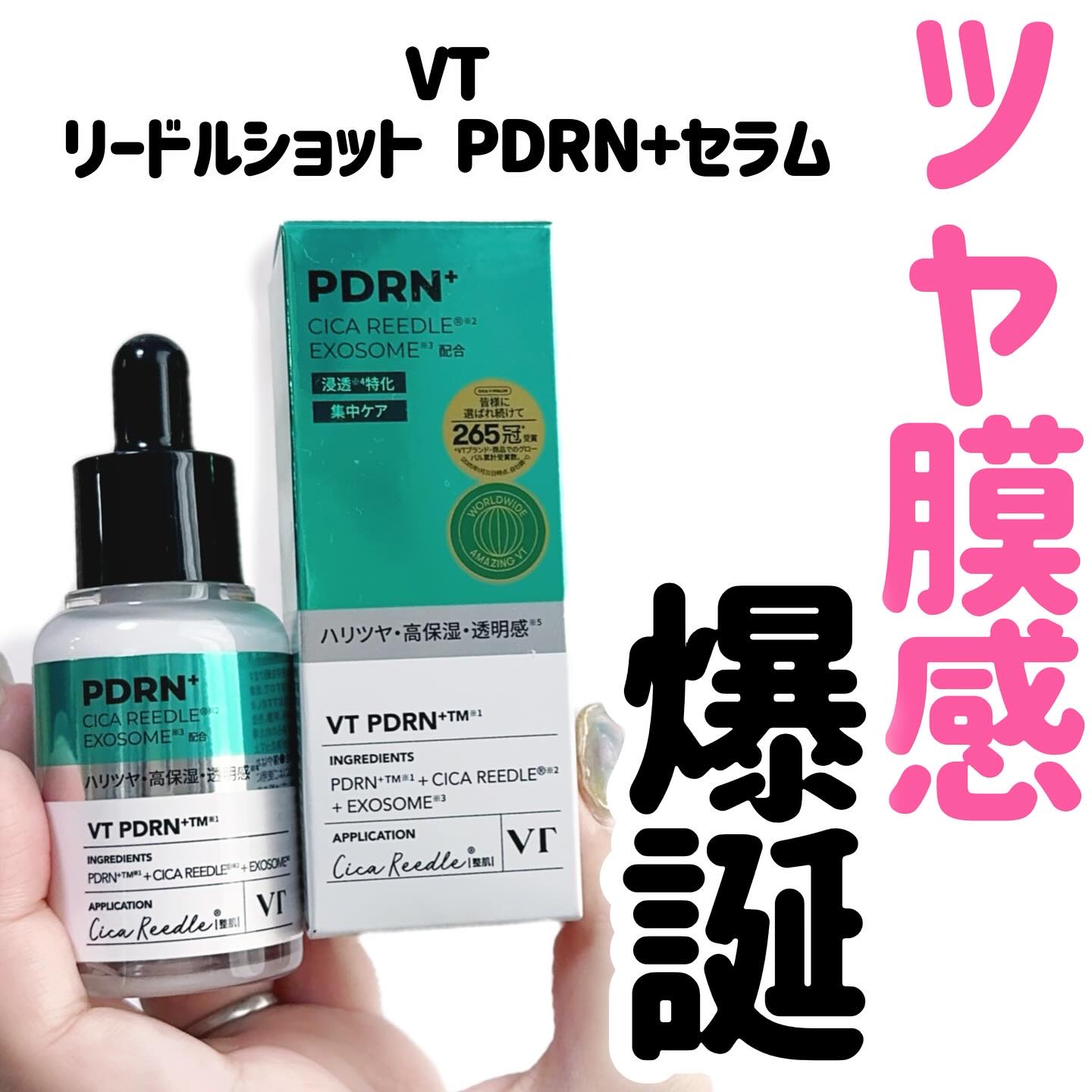 リードルS PDRN+ セラム/VT/美容液を使ったクチコミ（1枚目）