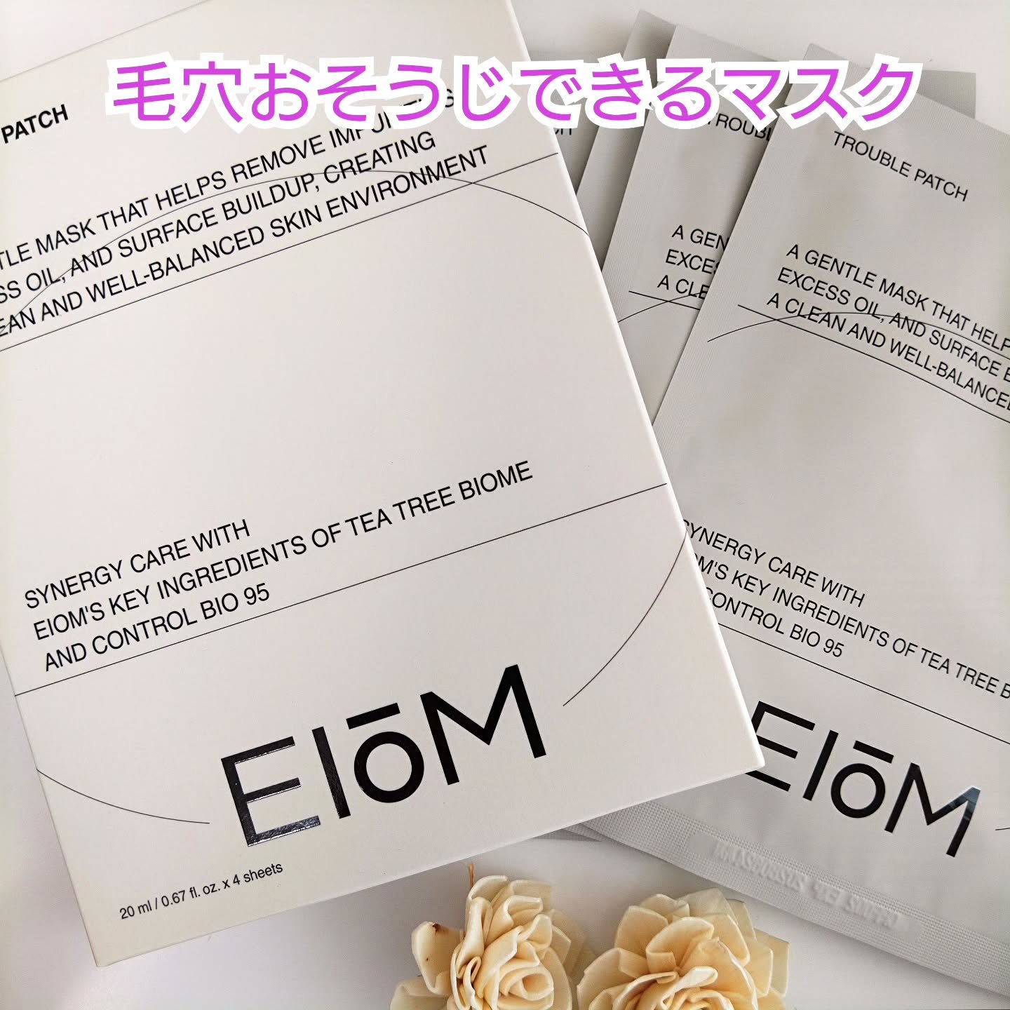 EIOM 
トラブルケアパッチマスク使ってみました💕 

こちらはちょっと珍しい毛穴おそうじできるマスク✨

汗、角質により詰まった毛穴の汚れを吸着してくれますよ 

95億個の乳酸菌※由来成分配合 （※死菌由来成分） 
肌のバランスを整