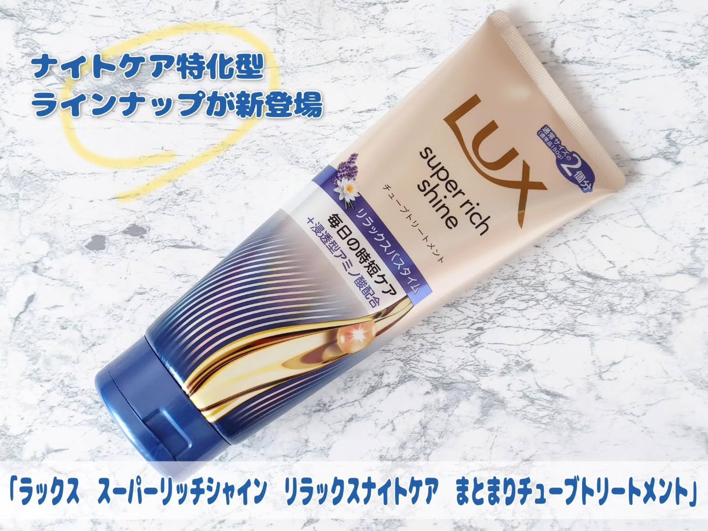 ラックス スーパーリッチシャイン リラックスナイトケア まとまりチューブトリートメント/LUX/洗い流すヘアトリートメントを使ったクチコミ(1枚目)