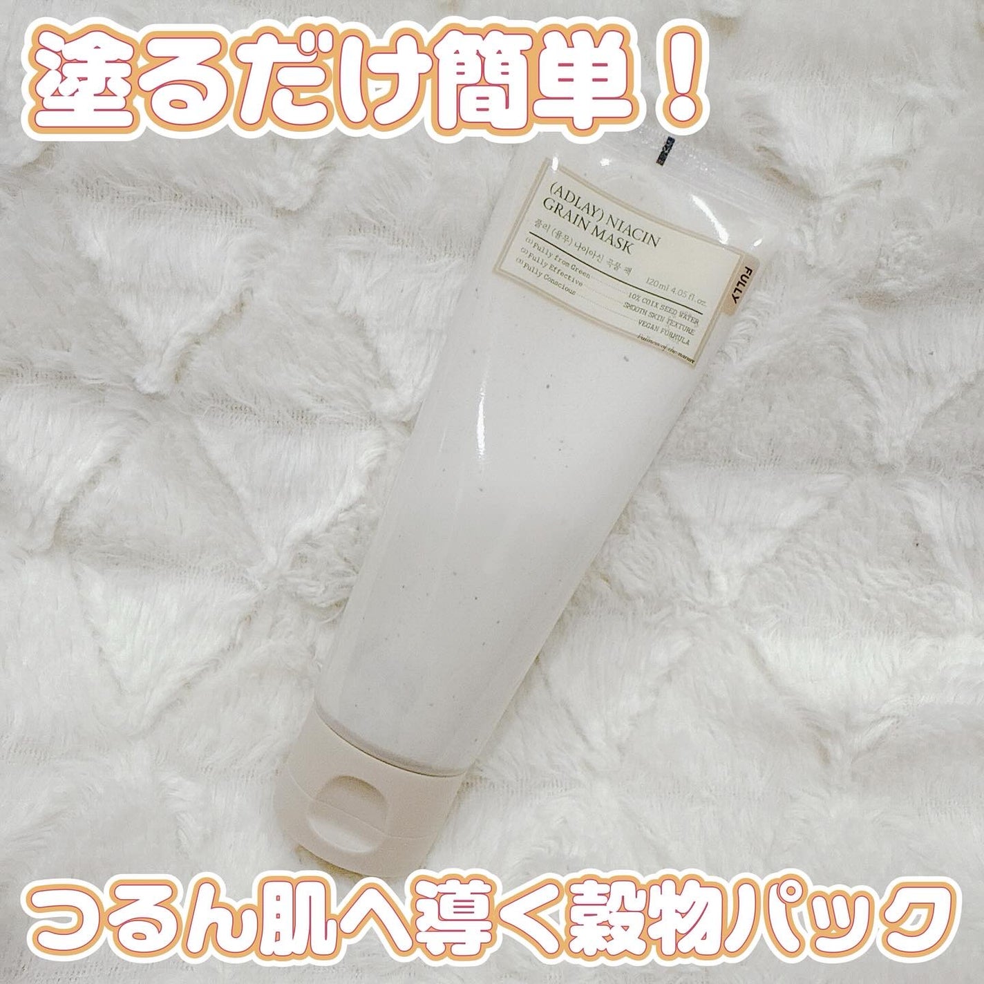 ハトムギナイアシンアミドマスクパック/FULLY/洗い流すパック・マスクを使ったクチコミ(1枚目)