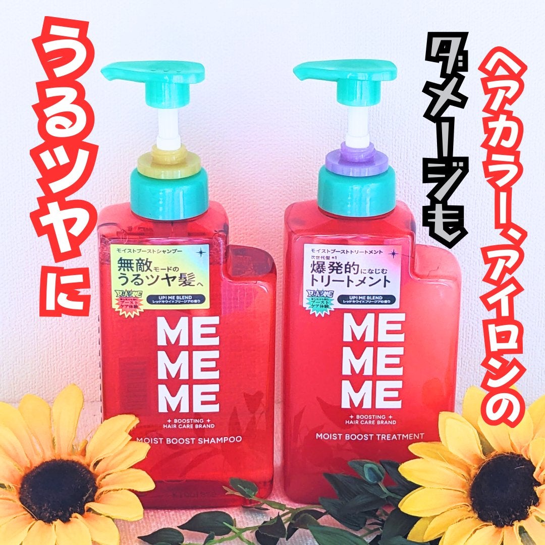 モイストブーストシャンプー/モイストブーストトリートメント/MEMEME/市販シャンプーを使ったクチコミ(1枚目)