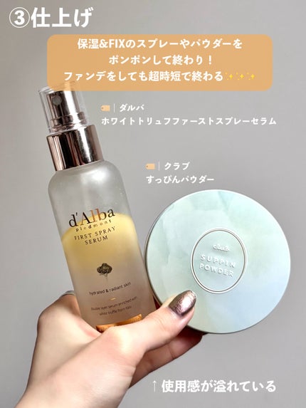 ダルバ ホワイトトリュフファーストスプレーセラム/ダルバ/ミスト状化粧水を使ったクチコミ(4枚目)