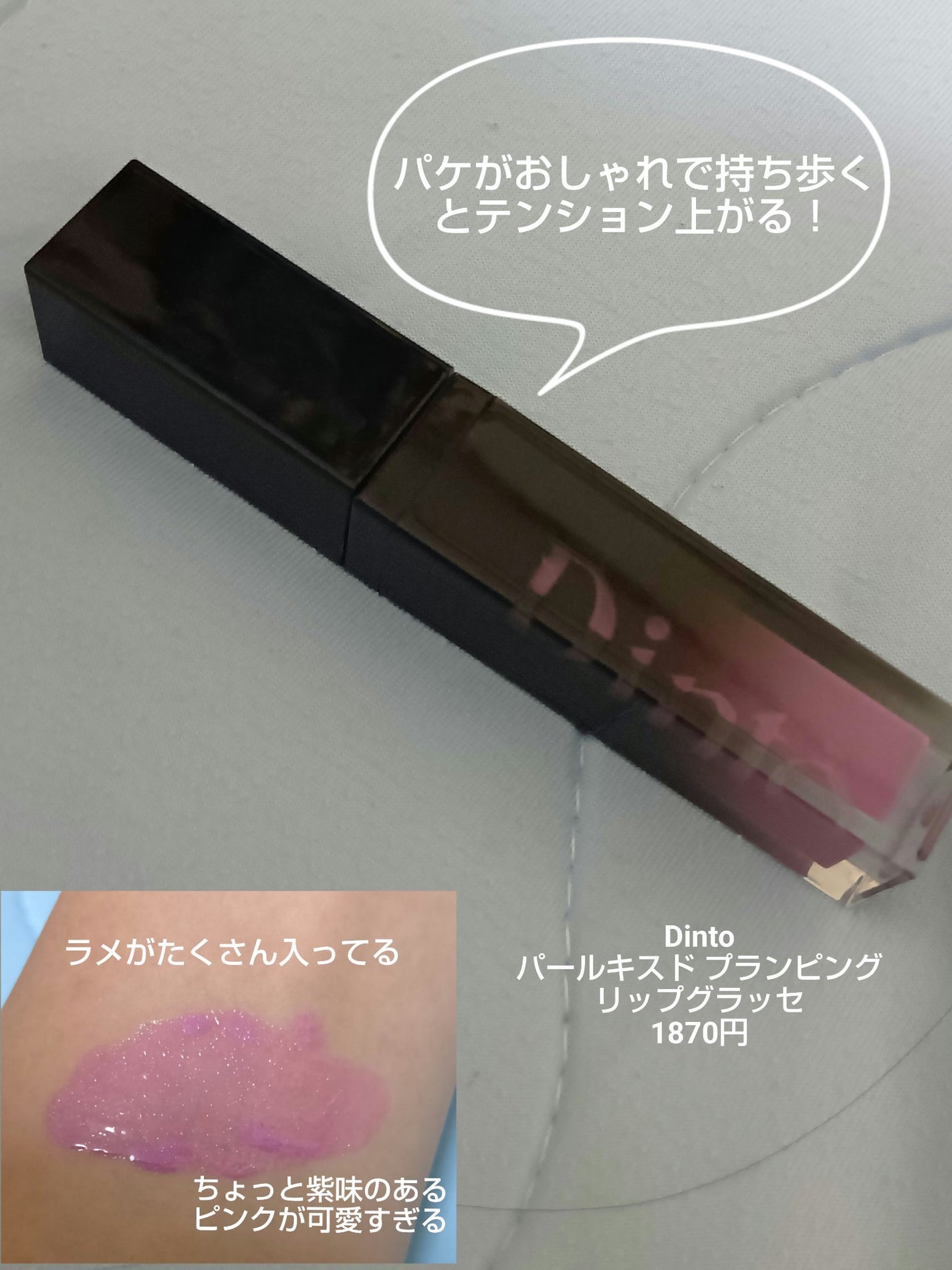 ボリュームパールキッスグロス/Dinto/リップグロスを使ったクチコミ(2枚目)