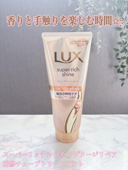 ラックス スーパーリッチシャイン ダメージリペア 補修チューブトリートメント/LUX/洗い流すヘアトリートメントを使ったクチコミ(1枚目)
