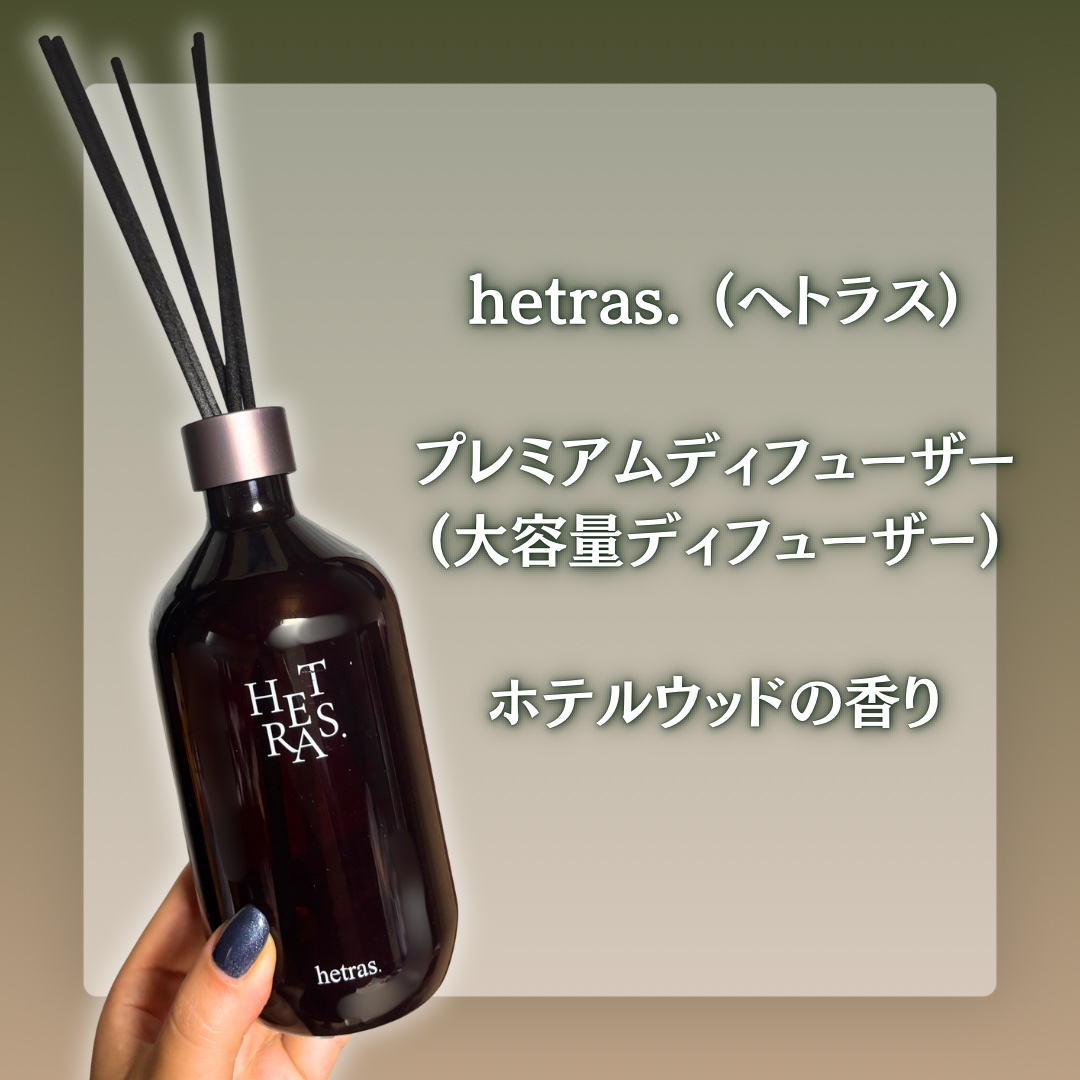 プレミアムディフューザー/hetras/ルームフレグランスを使ったクチコミ（2枚目）