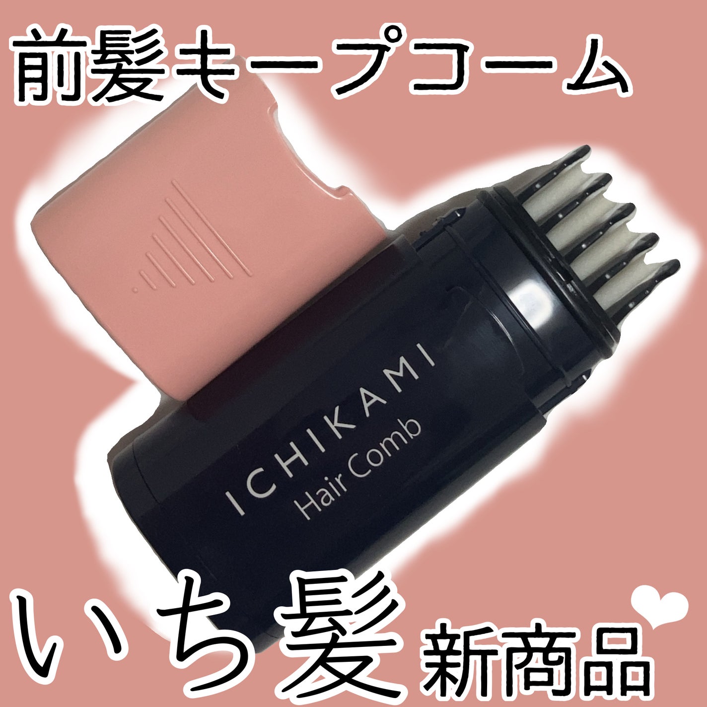 流し前髪キープコーム/いち髪/ヘアジェルを使ったクチコミ(1枚目)