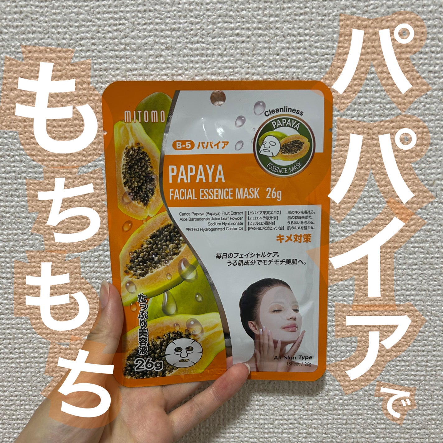 Hana on LIPS 「MITOMOPAPAYAFACIALESSENCEMASKこれ..」(1枚目)