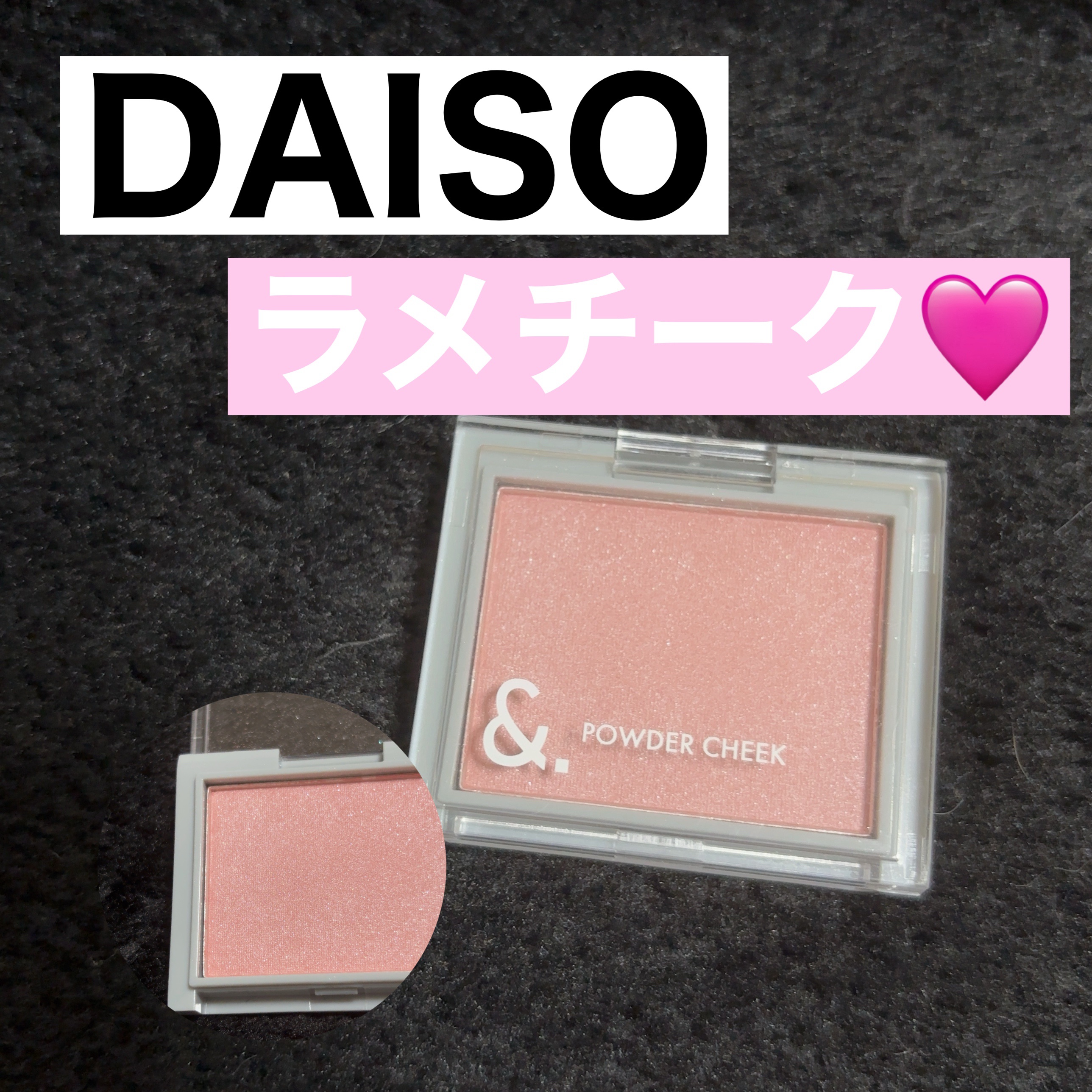 ＆．パウダーチーク/DAISO/パウダーチークを使ったクチコミ（1枚目）