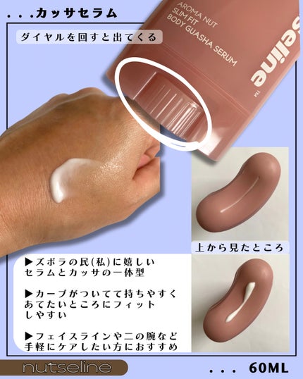 アロマナッツスリムフィットボディカッサセラム/nutseline/美容液を使ったクチコミ(2枚目)