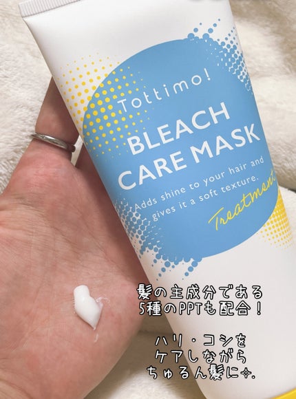 Tottimo!ブリーチケアマスク/Tottimo! /ヘアマスク・ヘアパックを使ったクチコミ(2枚目)