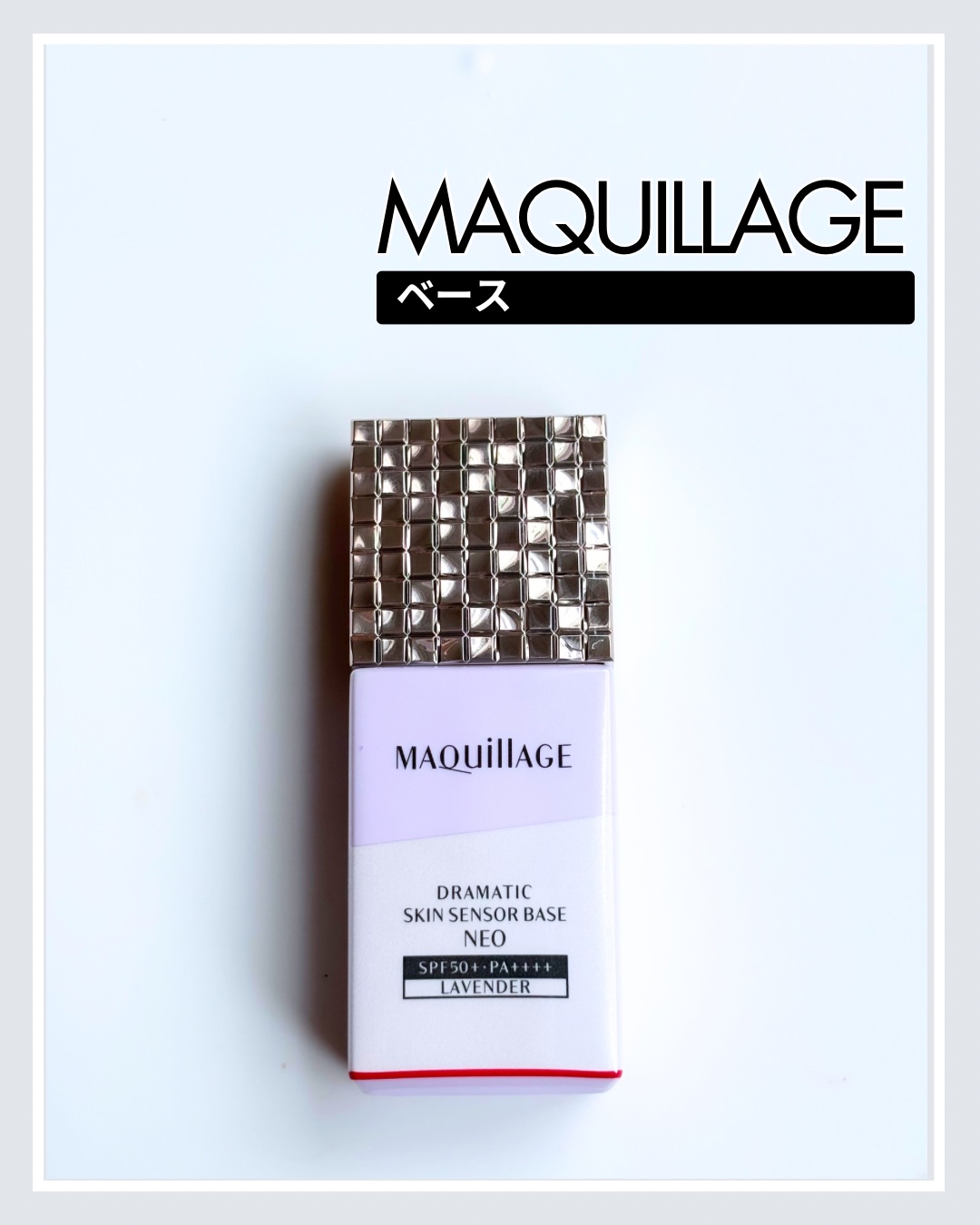 ドラマティックスキンセンサーベース NEO/マキアージュ/化粧下地を使ったクチコミ（1枚目）