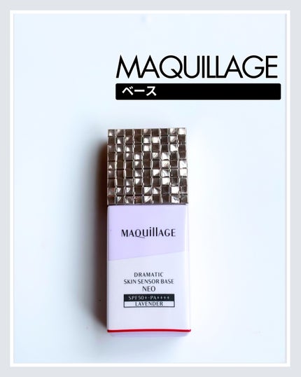 ドラマティックスキンセンサーベース NEO/マキアージュ/化粧下地を使ったクチコミ(1枚目)