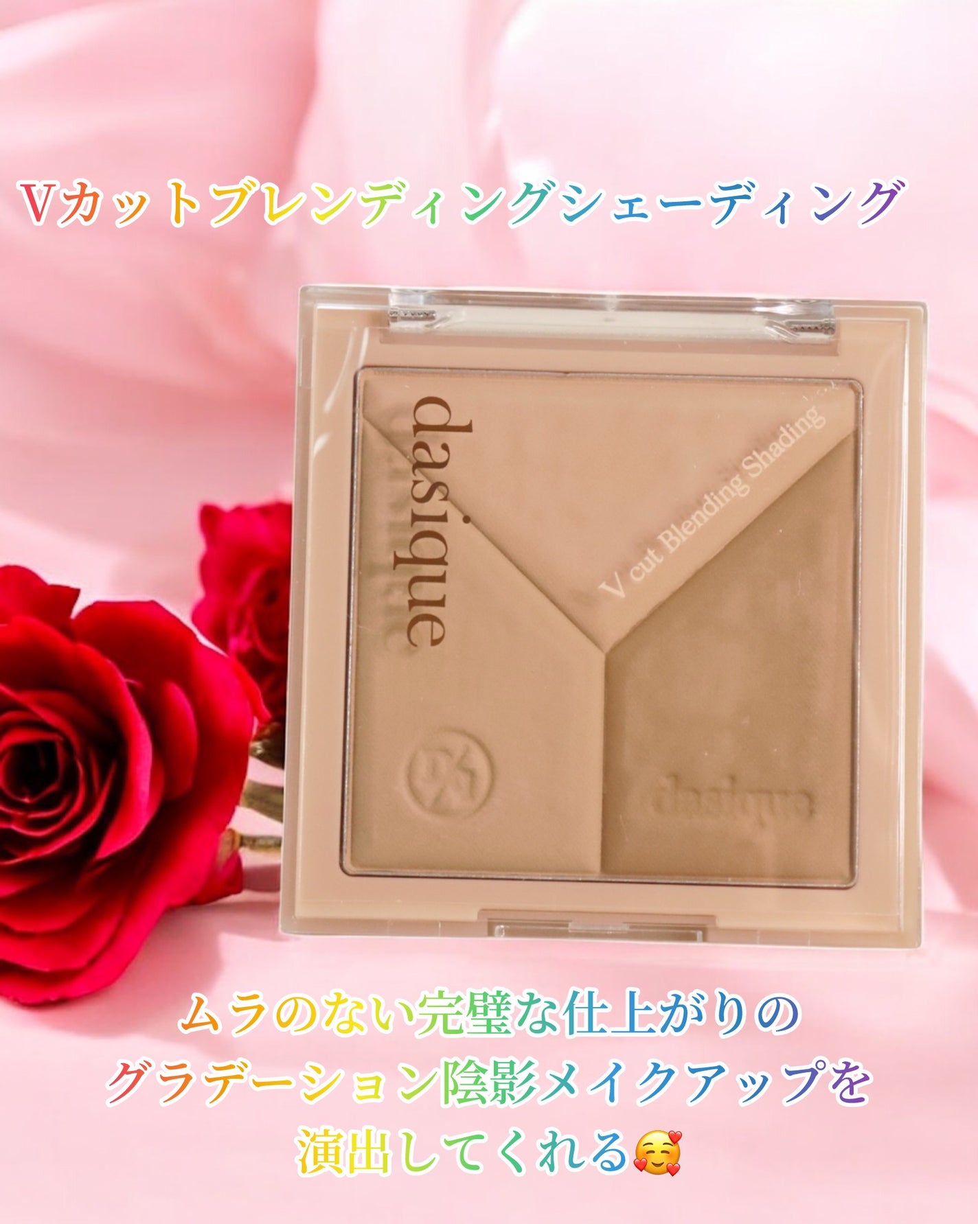 Vカットブレンディングシェーディング/dasique/シェーディングを使ったクチコミ(5枚目)