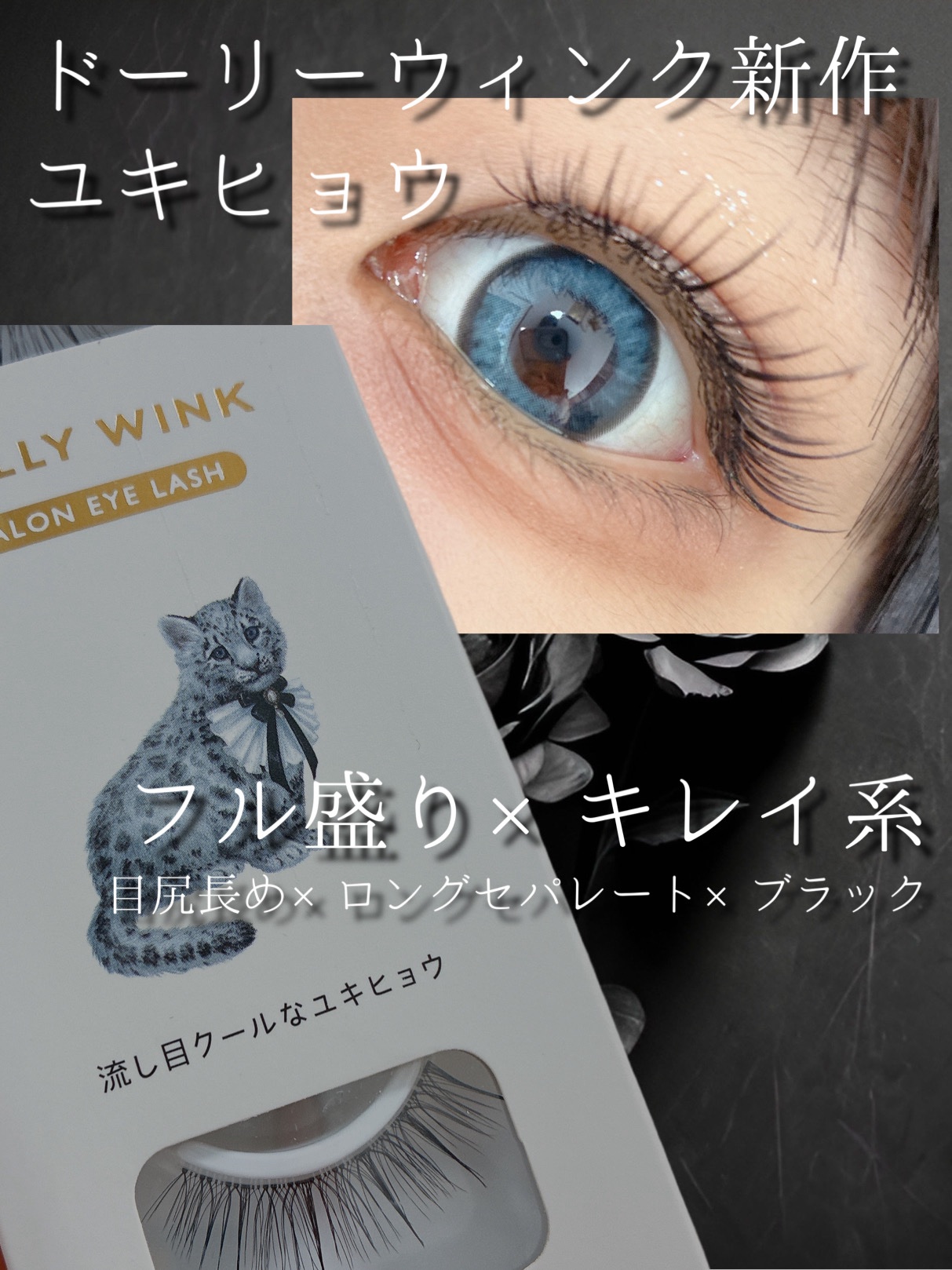 ドーリーウインク サロンアイラッシュ No.22 流し目クールなユキヒョウ/ドーリーウインク/つけまつげを使ったクチコミ（1枚目）