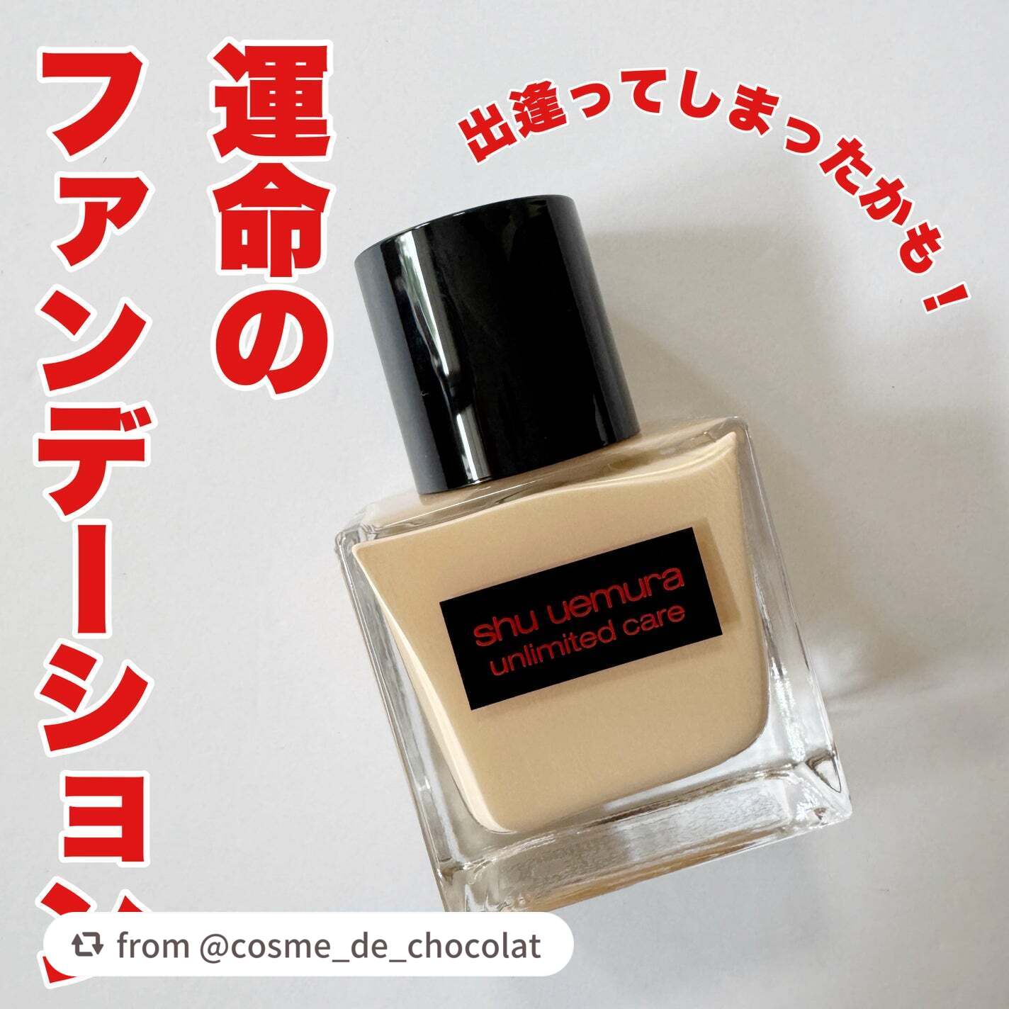 【cosme_de_chocolatさんから引用】

“2024.09月の発売からちょうど一年になる、シュウウエムラの「アンリミテッド ケア ツヤ セラム ファンデーション」。

ずっと気になっていたのですが、素敵なご縁を頂きお試ししてみま