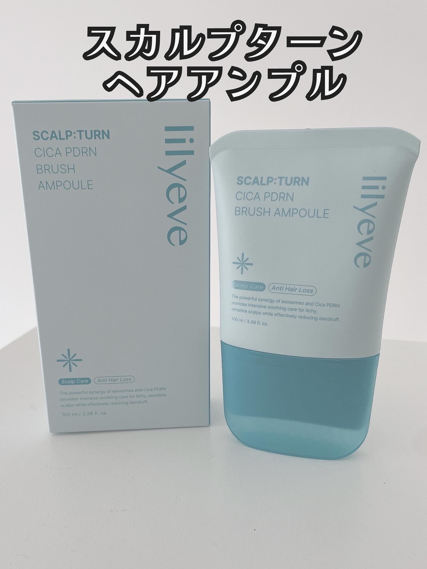 スカルプターンヘアアンプル/リリーイブ/頭皮ローションを使ったクチコミ（1枚目）