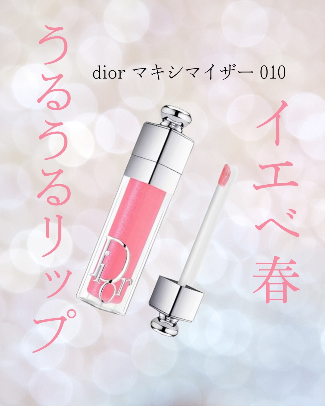 ディオール アディクト リップ マキシマイザー 010ホログラフィック ピンク/Dior/リップグロスを使ったクチコミ（1枚目）