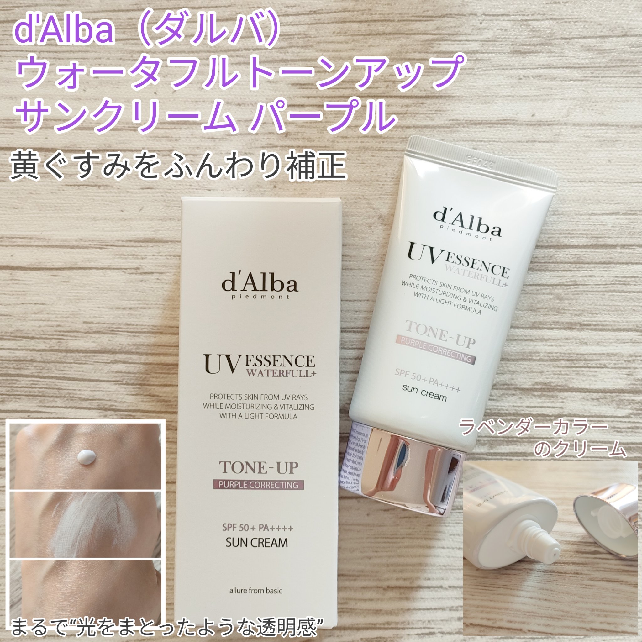 ダルバ ダルバ ウォータフル トーンアップ サンクリーム(パープル)のクチコミ「#PR
d'Alba（ダルバ）
ウォータフルトーンアップサンクリーム パープル

ラベンダーカ.....」（1枚目）