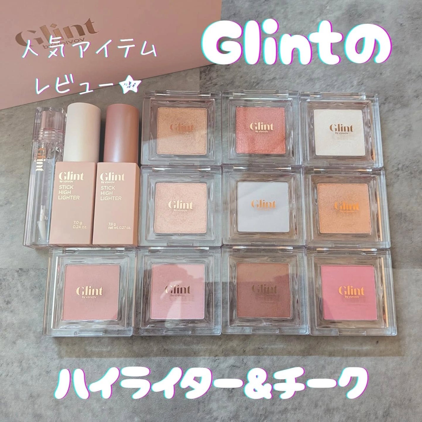 スティックハイライター/Glint/スティックハイライトを使ったクチコミ(1枚目)