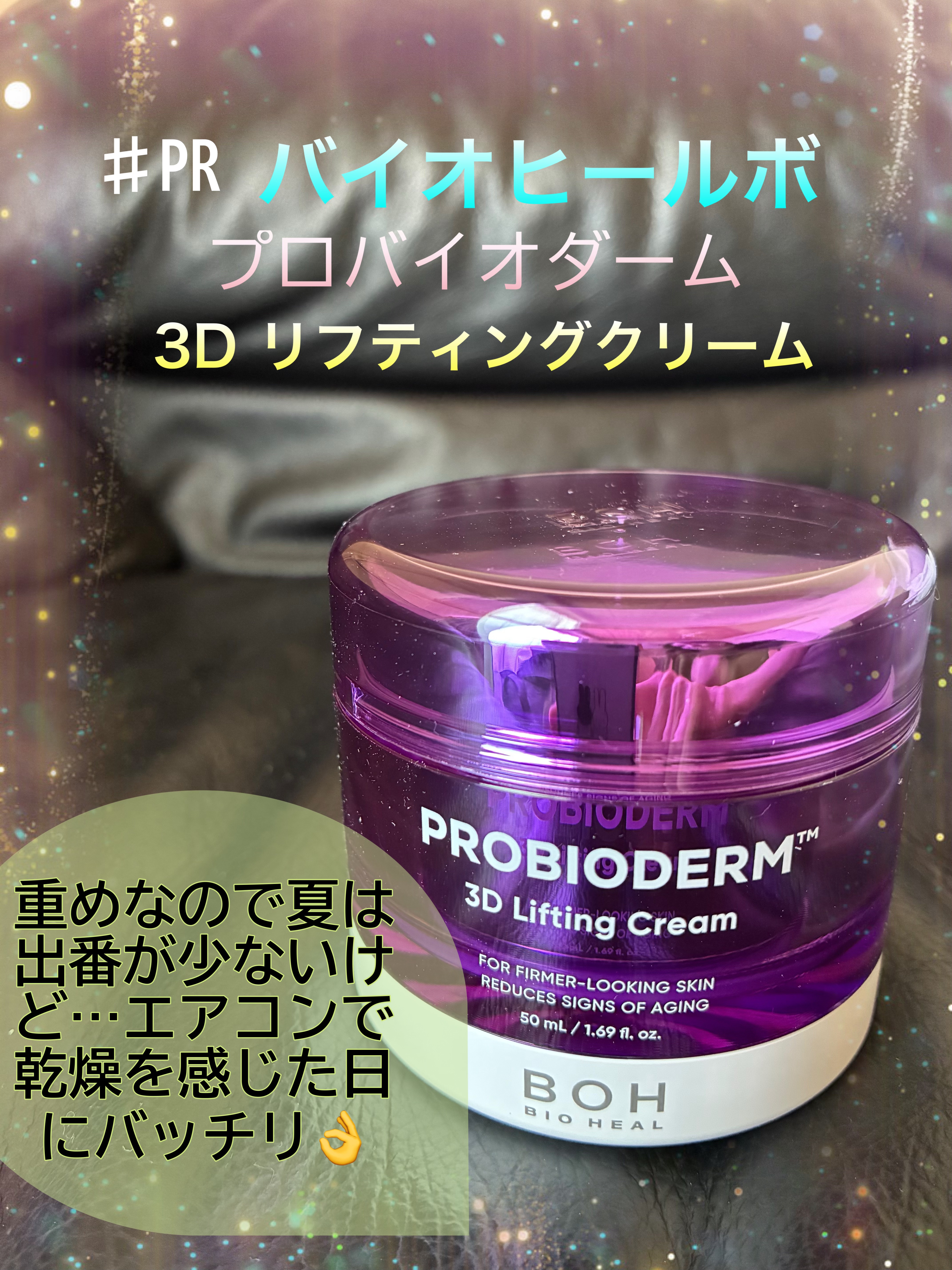 バイオヒールボ プロバイオダーム 3Dリフティングクリーム/BIOHEAL BOH/フェイスクリームを使ったクチコミ（2枚目）