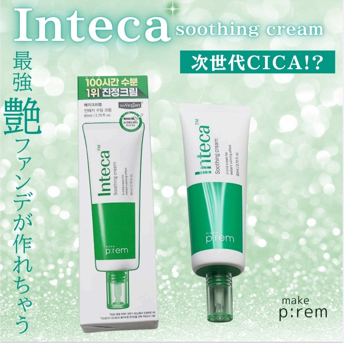 インテカ スージングクリーム/make prem/フェイスクリームを使ったクチコミ(1枚目)