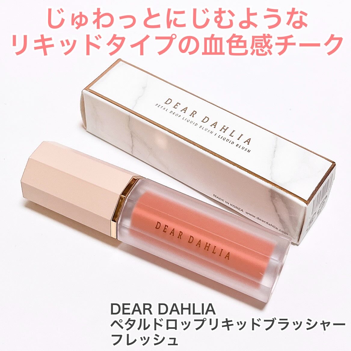 ペタルドロップリキッドブラッシャー/DEAR DAHLIA/リキッドチークを使ったクチコミ（1枚目）