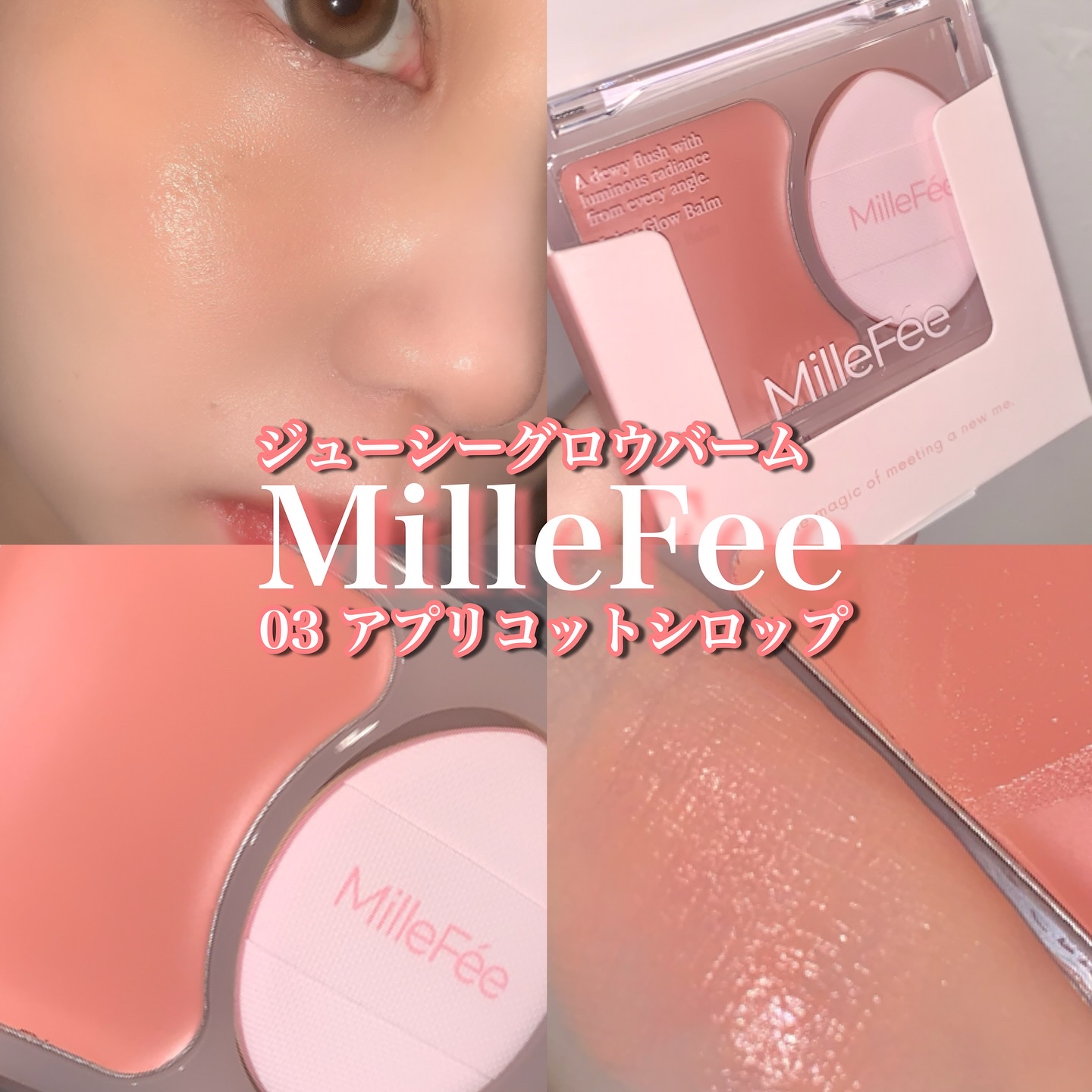 ジューシーグロウバーム/MilleFée/ジェル・クリームチークを使ったクチコミ（1枚目）