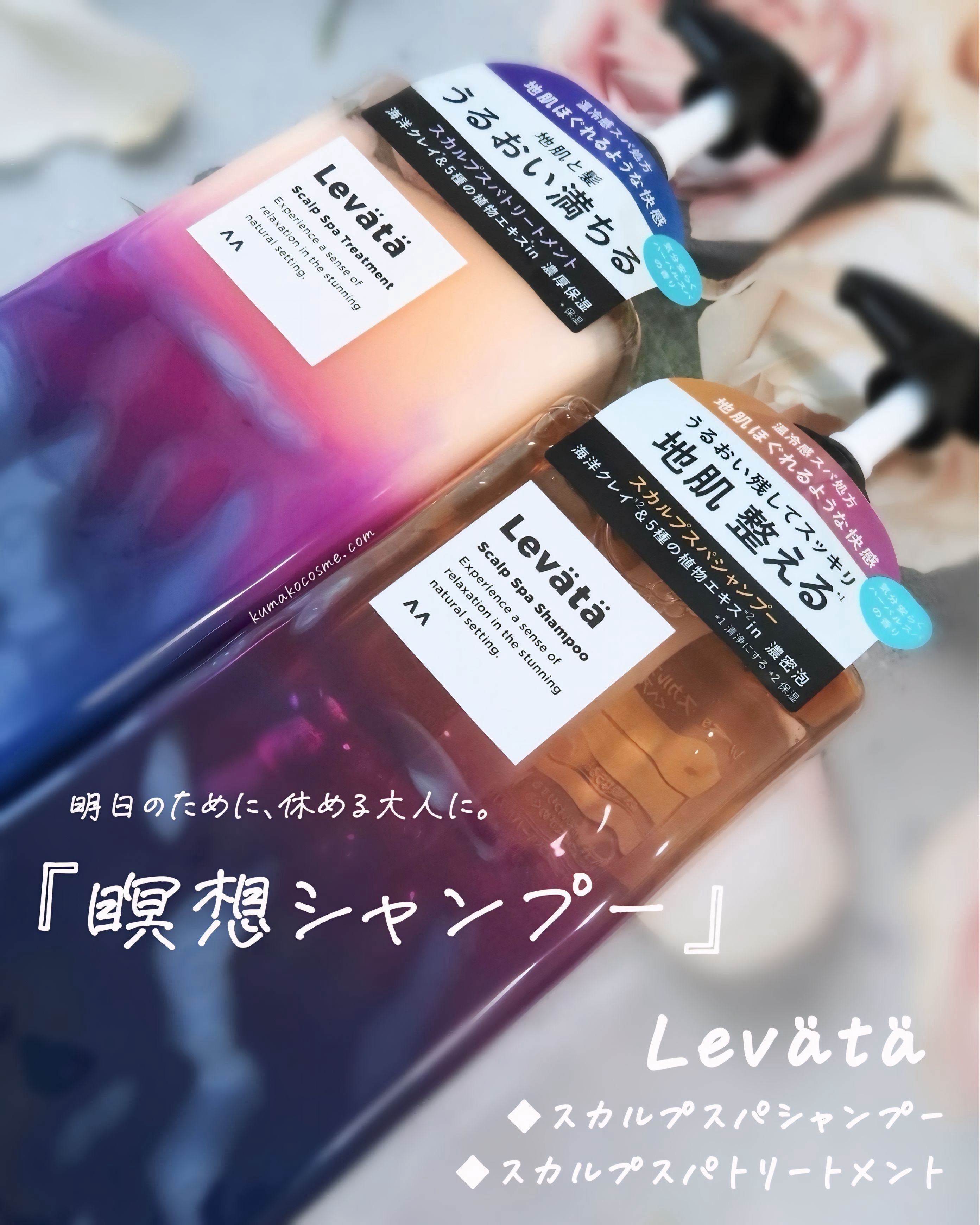 レバタ スカルプスパ シャンプー/トリートメント/Levätä/市販シャンプーを使ったクチコミ（1枚目）