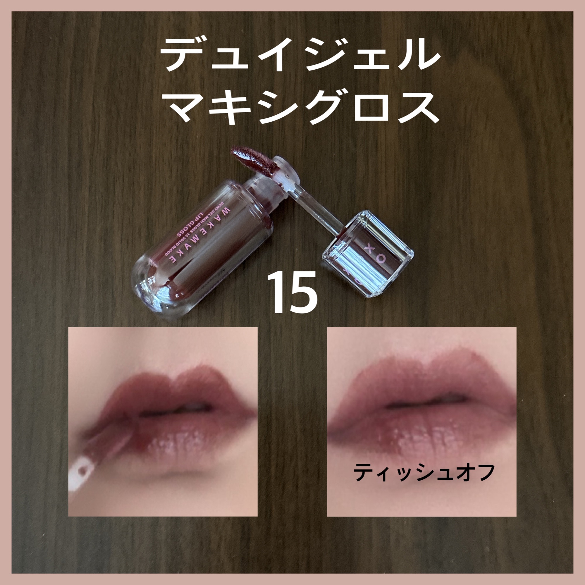 デュイジェルマキシグロス/wakemake/リップグロスを使ったクチコミ（3枚目）