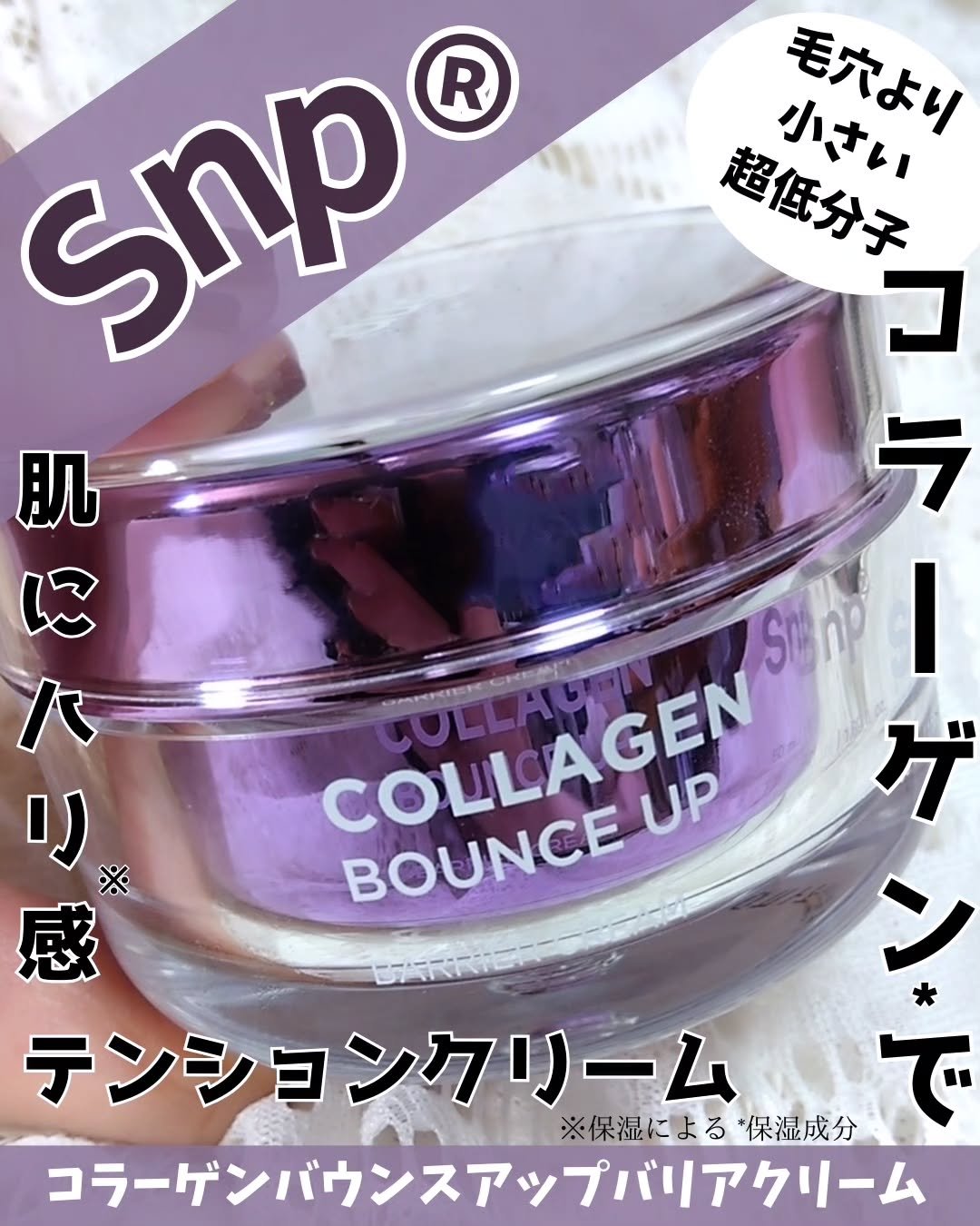 コラーゲンバウンスアップバリアクリーム/SNP/フェイスクリームを使ったクチコミ（1枚目）