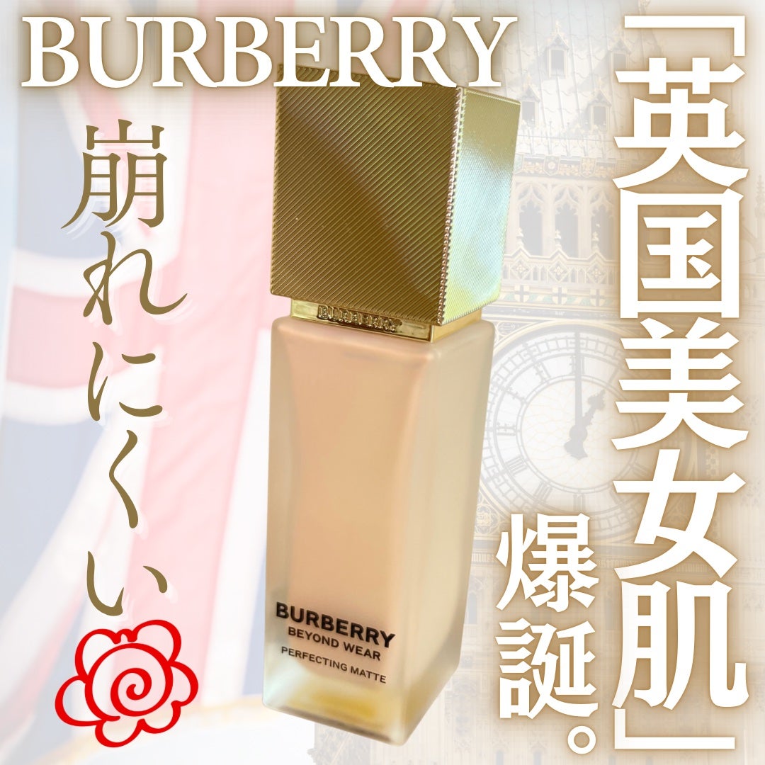 バーバリー ビヨンド ウェア パーフェクティング マット/Burberry Beauty/リキッドファンデーションを使ったクチコミ(1枚目)