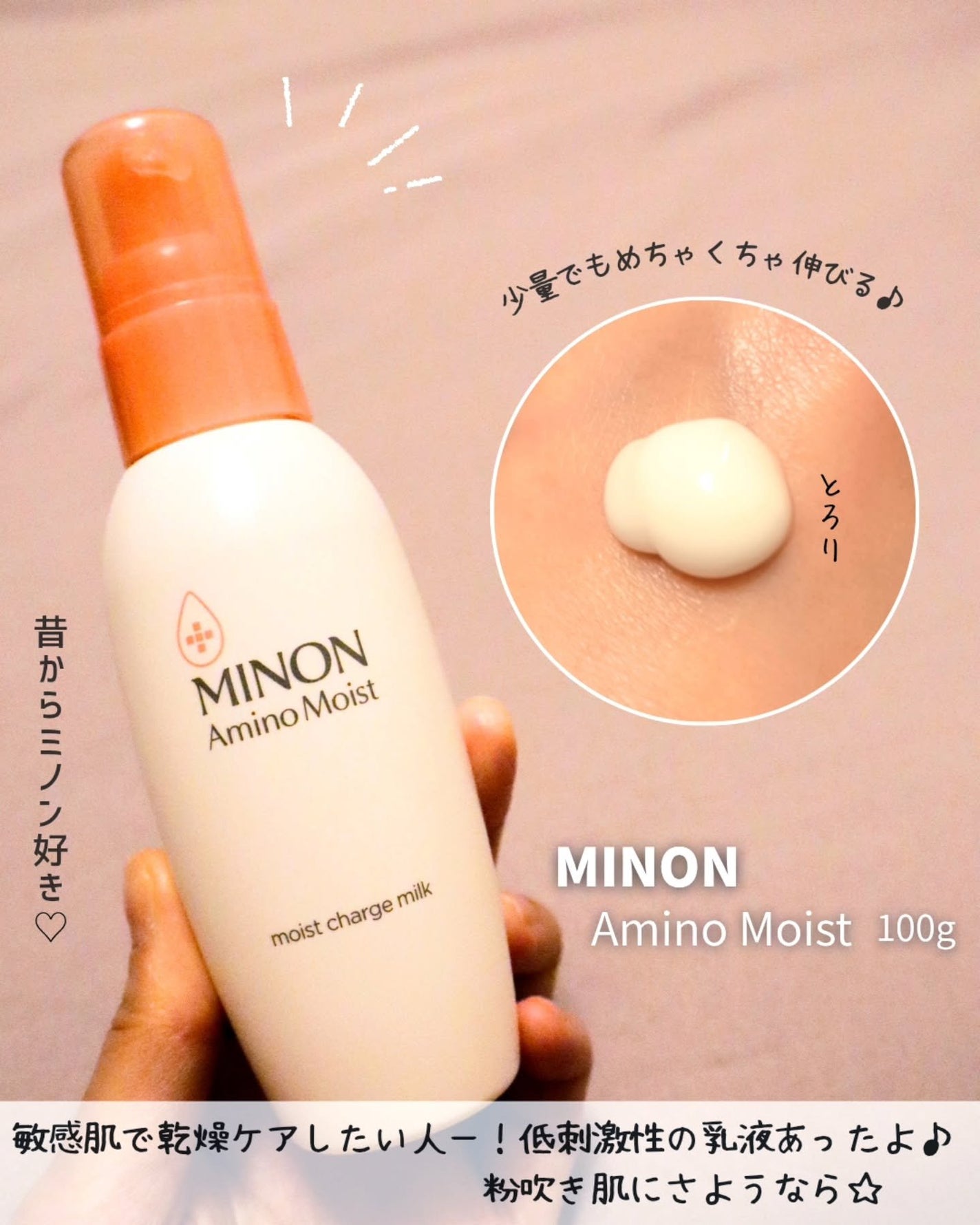 ミノン アミノモイスト モイストチャージ ミルク/ミノン/乳液を使ったクチコミ(1枚目)