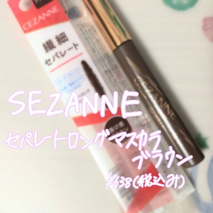 セパレートロングマスカラ/CEZANNE/マスカラを使ったクチコミ(1枚目)
