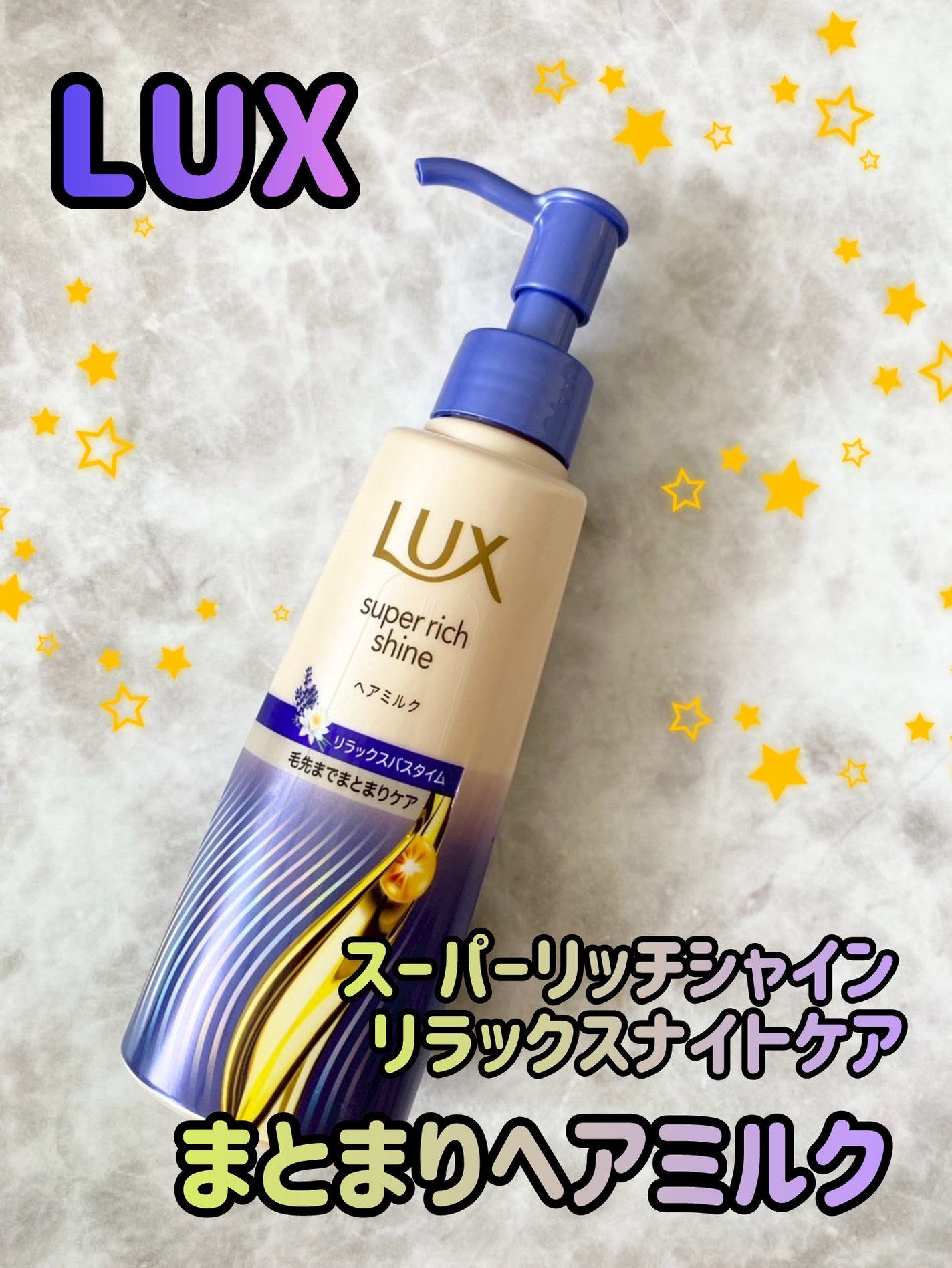 ラックス スーパーリッチシャイン リラックスナイトケア まとまりヘアミルク/LUX/ヘアミルクを使ったクチコミ(1枚目)