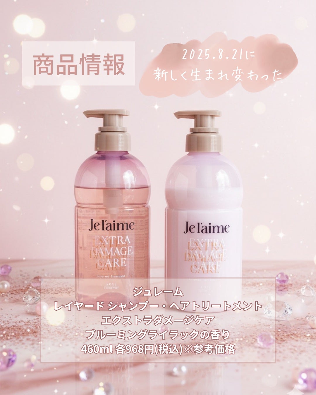 ジュレーム レイヤード シャンプー/ヘアトリートメント (エクストラダメージケア)/Je l'aime/市販シャンプーを使ったクチコミ(2枚目)