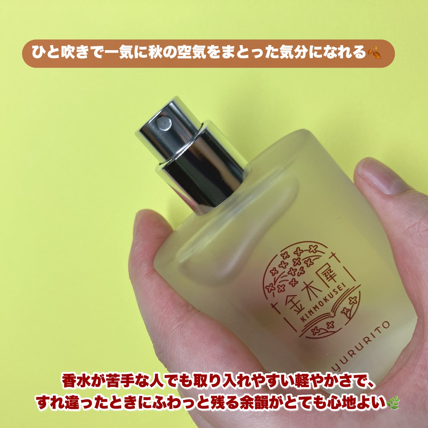 ゆるりと 金木犀 オードパルファム/ゆるりと/香水(その他)を使ったクチコミ(3枚目)