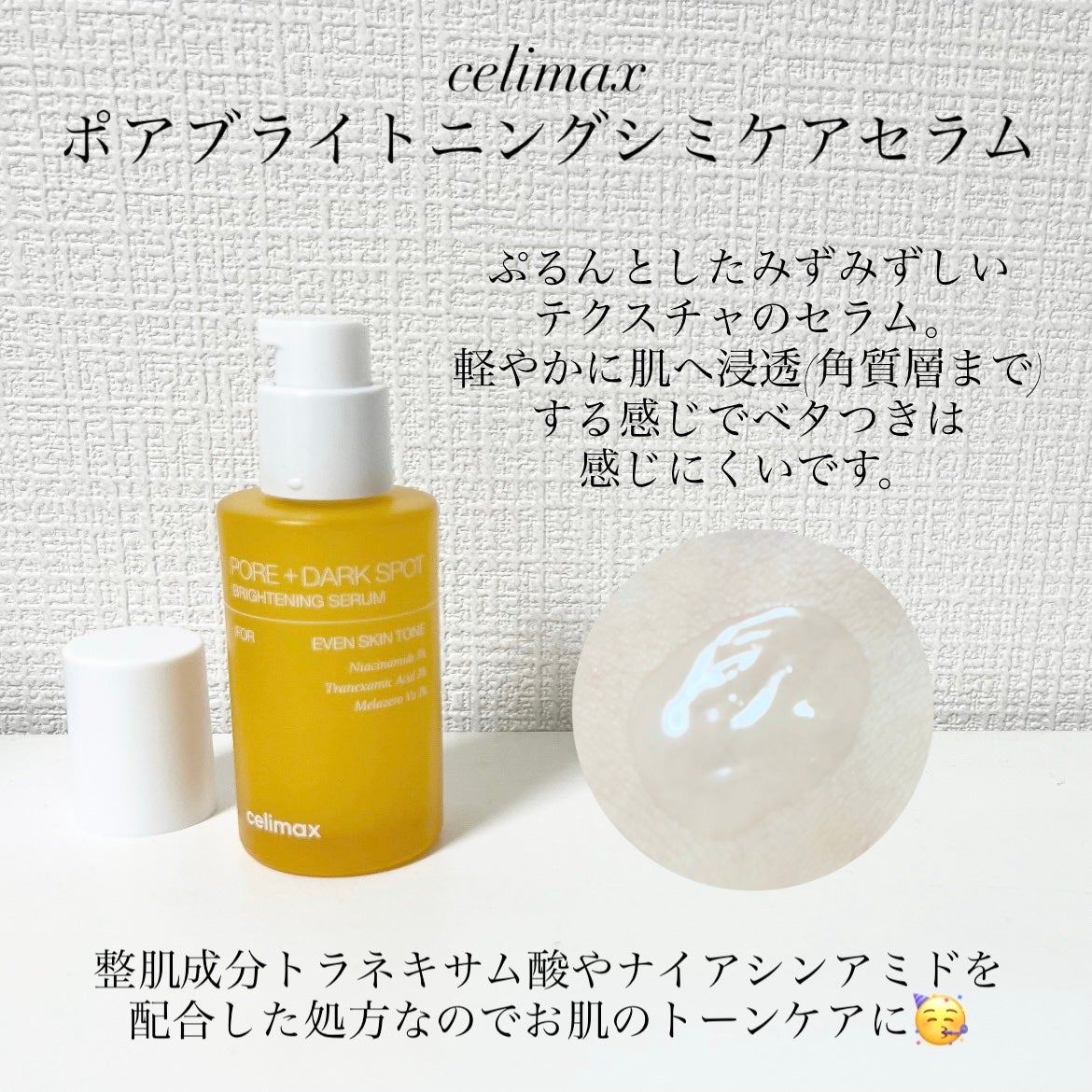 ポア ブライトニング シミケアセラム/celimax/美容液を使ったクチコミ(4枚目)