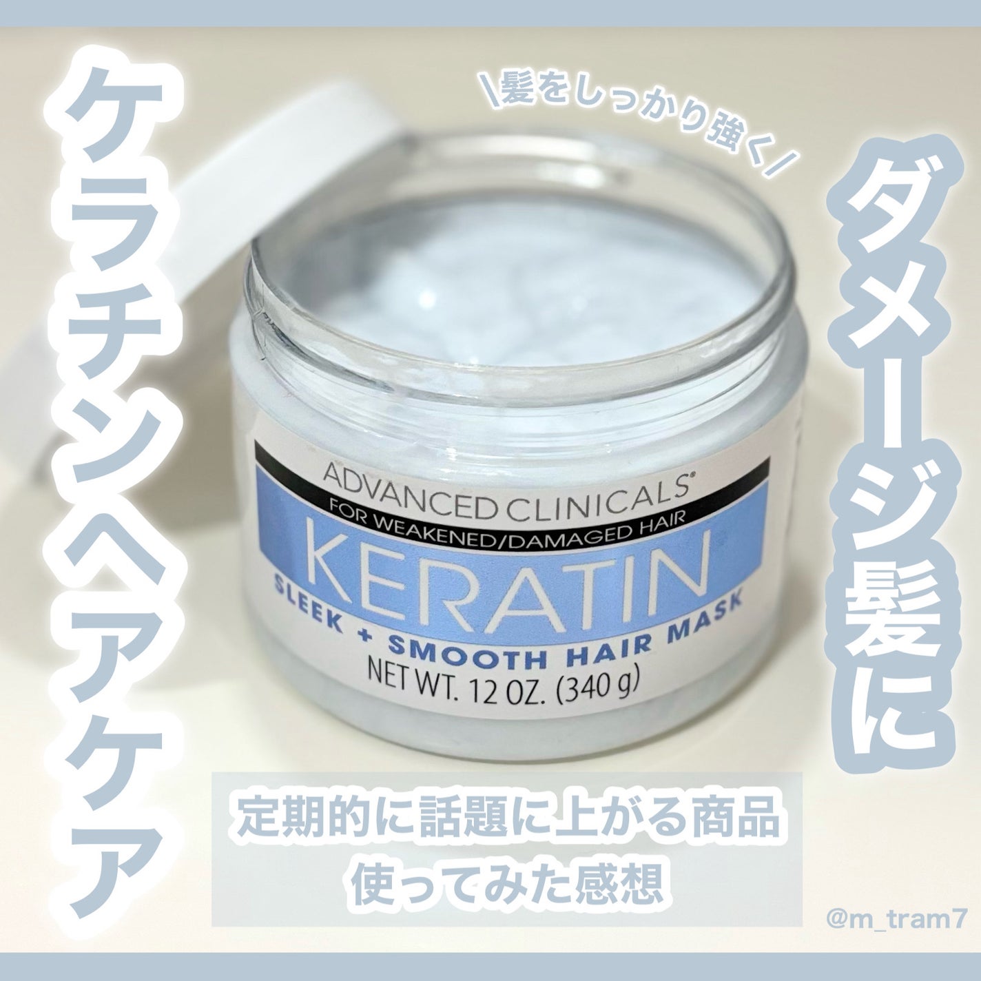 KERATIN スリーク+スムースヘアマスク/ADVANCED CLINICALS/ヘアマスク・ヘアパックを使ったクチコミ(1枚目)