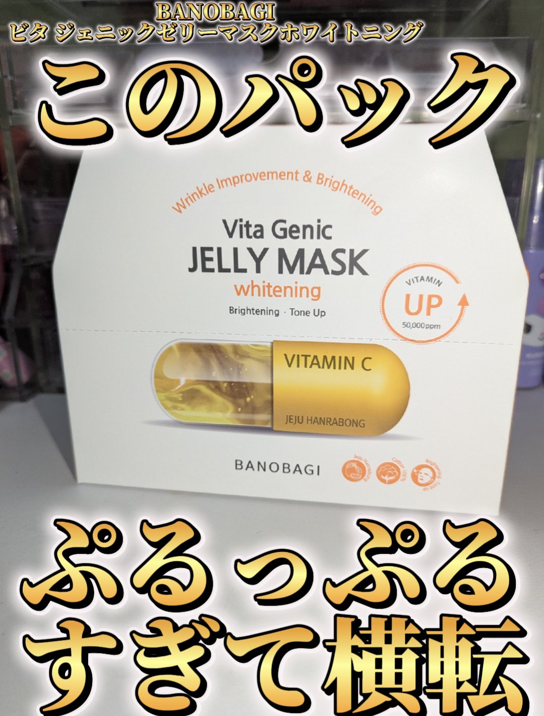 ビタ ジェニックゼリーマスク/BANOBAGI/シートマスク・パックを使ったクチコミ（1枚目）