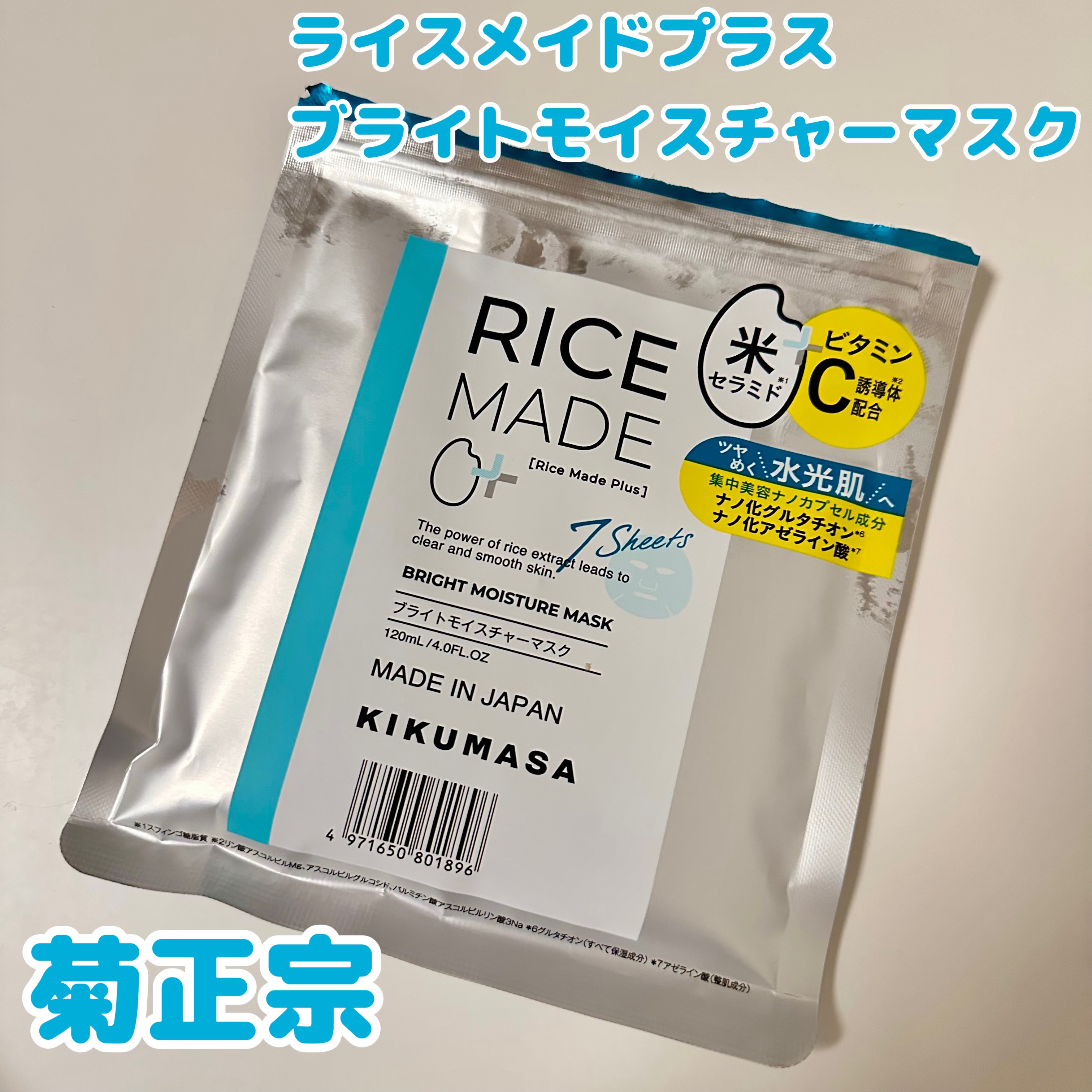 ライスメイドプラス ブライトモイスチャーマスク/菊正宗/シートマスク・パックを使ったクチコミ（1枚目）
