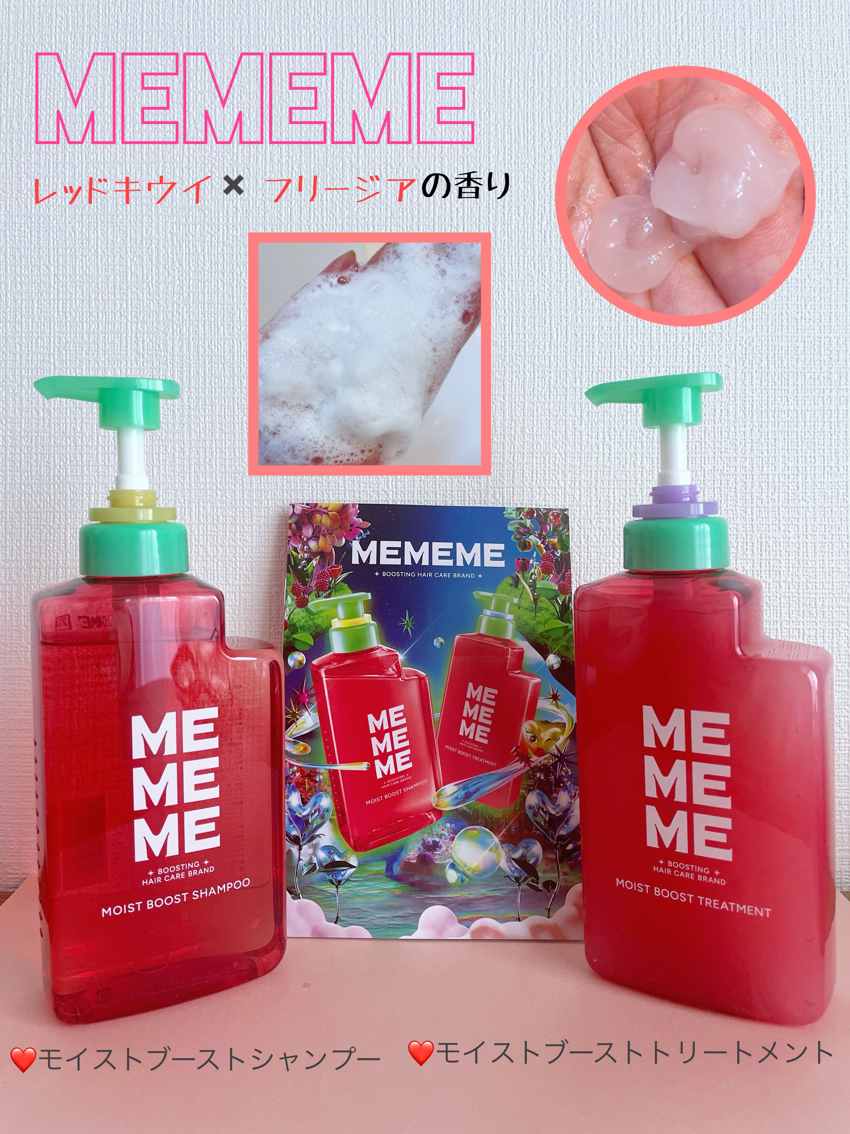 
Lipsを通して『MEMEME』さんから
◽︎モイストブーストシャンプー
◽︎モイストブーストトリートメント
をいただきました❤︎

最近よく見かけるから使ってみたかったの👏

泡立ち良くてササッと泡を洗い流せる 洗い上がりもギシギシし