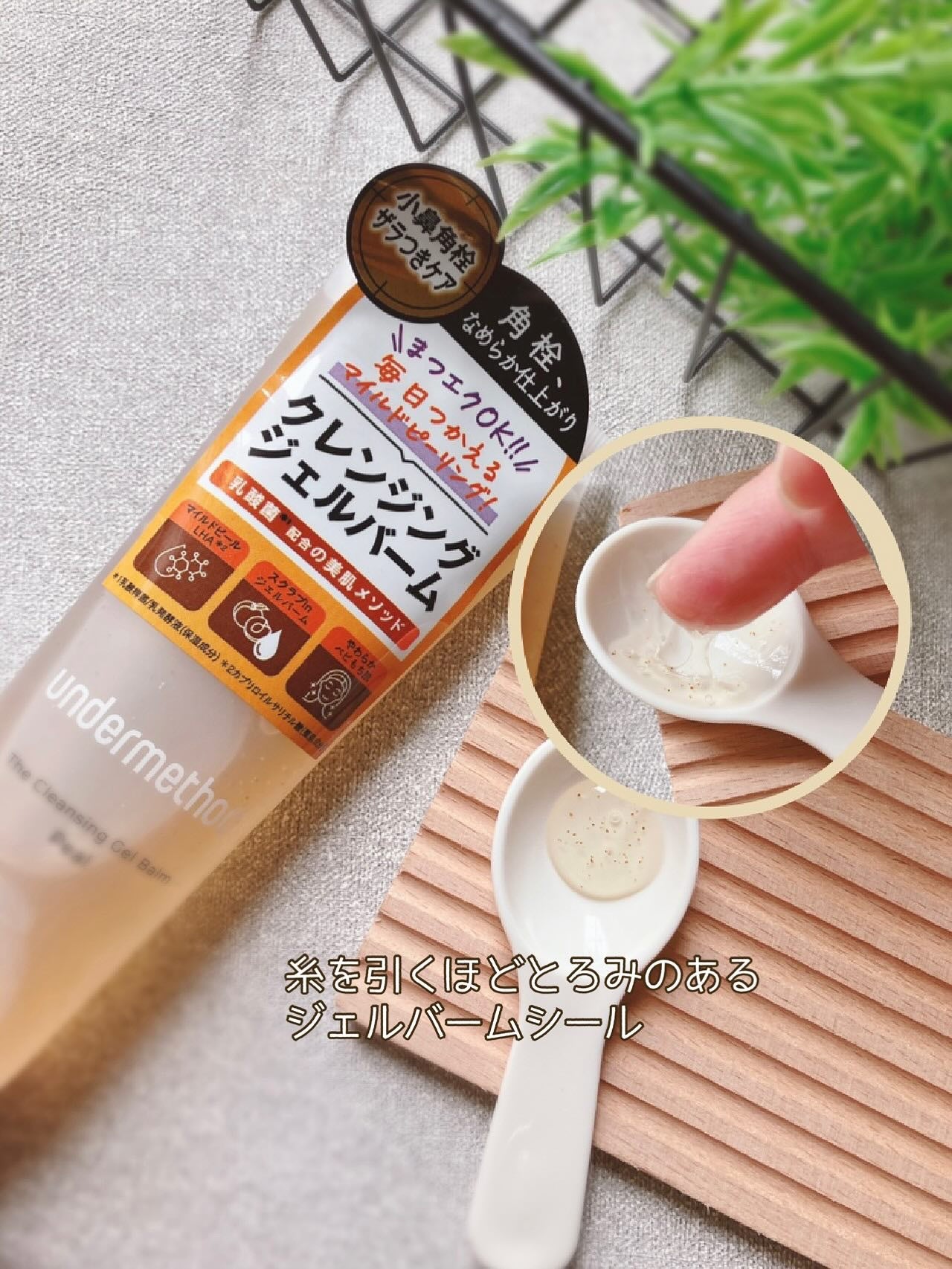 アンダーメソッド クレンジングジェルバームピール/サンリッシュ/クレンジングジェルを使ったクチコミ(2枚目)