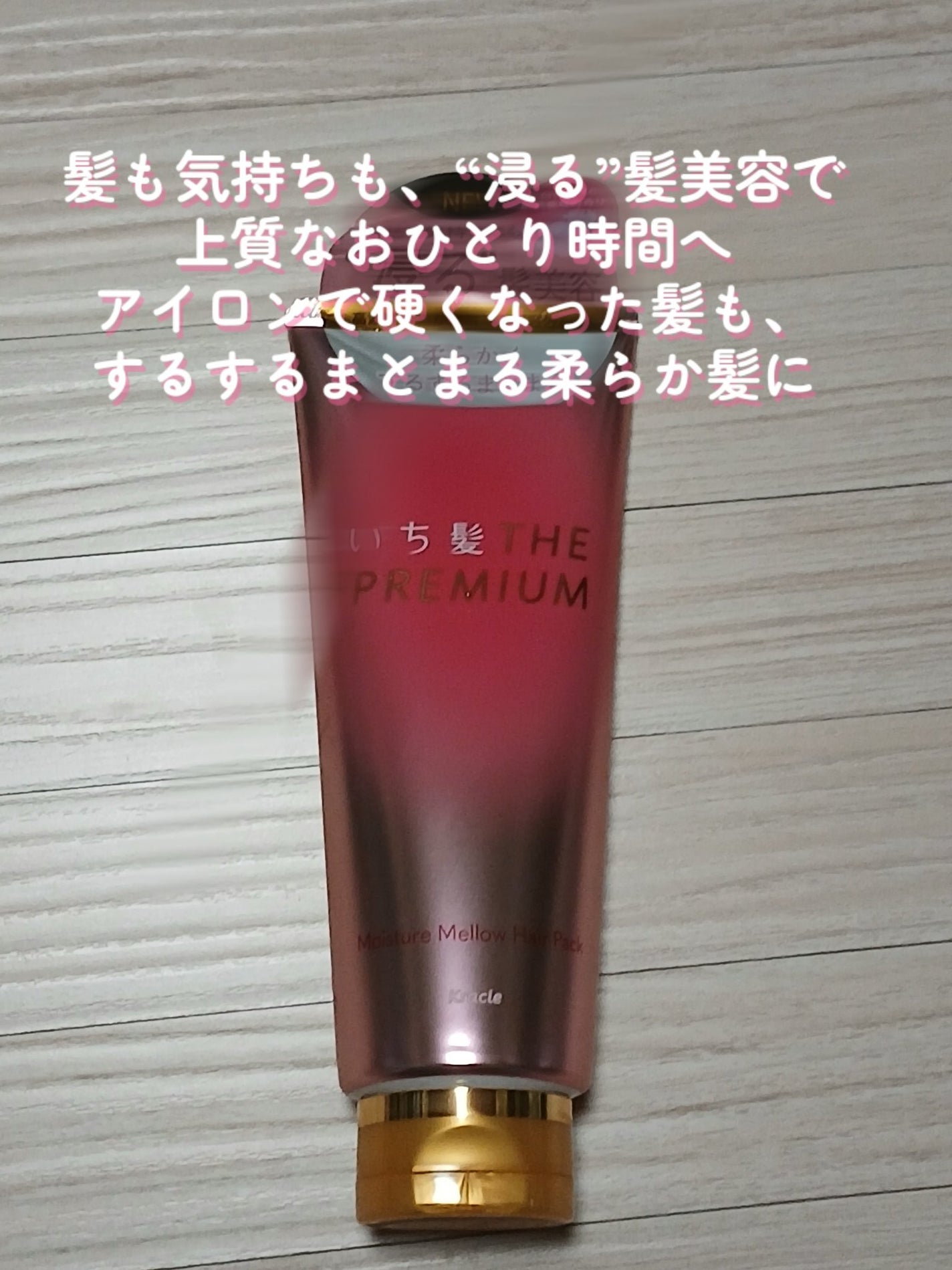 いち髪THE PREMIUMモイスチャーメロウヘアパック/いち髪/ヘアマスク・ヘアパックを使ったクチコミ(1枚目)