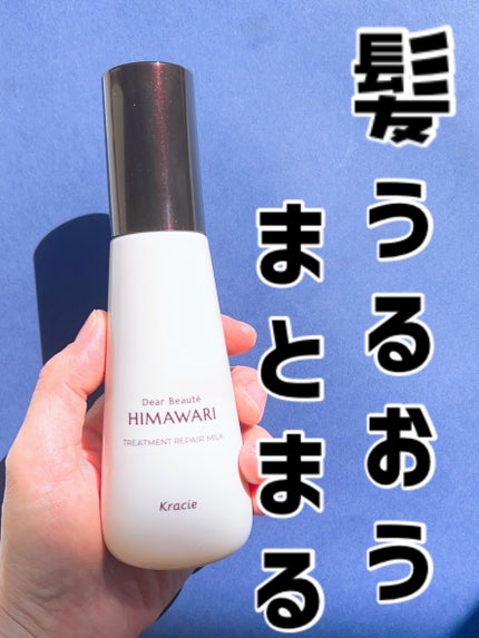 トリートメントリペアミルク/ディアボーテ/ヘアミルクを使ったクチコミ(1枚目)