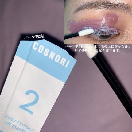 イージーアイラッシュリフトキット/COSNORI/その他キットセットを使ったクチコミ(6枚目)