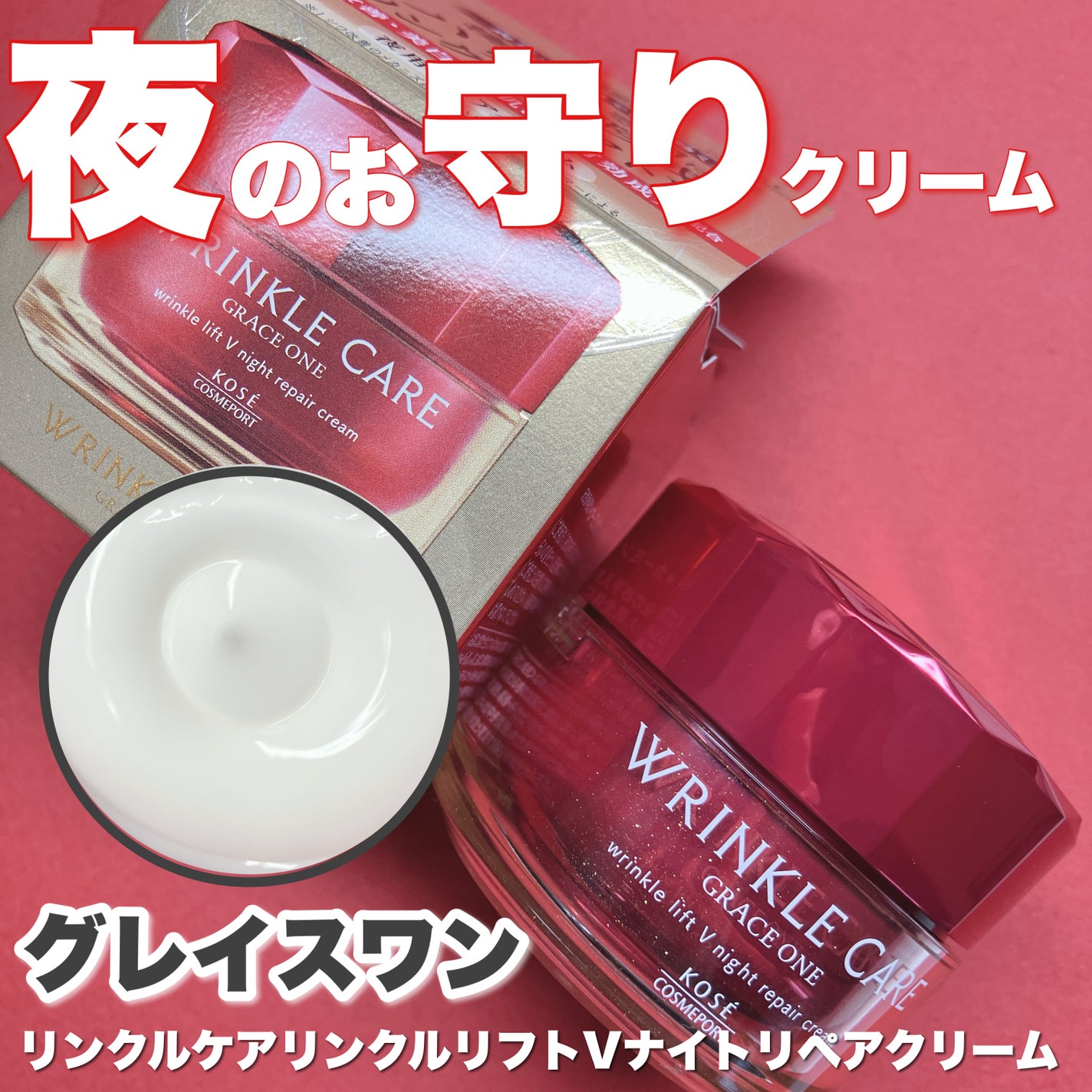 グレイス ワン リンクルケア リンクルリフトV ナイトリペアクリーム/グレイスワン/フェイスクリームを使ったクチコミ(1枚目)